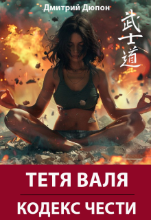 Тетя Валя: Кодекс чести litnet.com