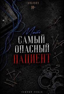 Мой самый опасный пациент litnet.com