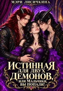 Истинная для двух демонов, или Мальчики, вы попали! litnet.com