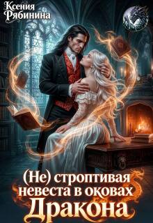 (не) строптивая невеста в оковах Дракона litnet.com