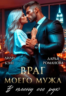 Враг моего мужа. В плену его рук litnet.com