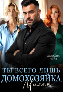 Ты всего лишь домохозяйка, милая litnet.com