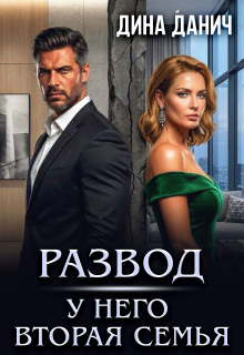 Развод. У него вторая семья litnet.com