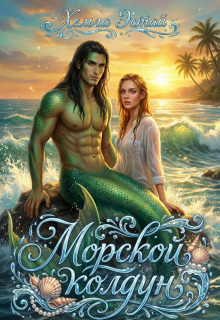 Морской колдун litnet.com