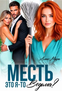 Месть. Это я-то ведьма?! litnet.com