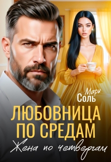 Любовница по средам, жена по четвергам litnet.com