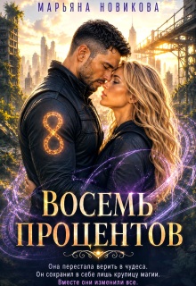 Восемь процентов litnet.com