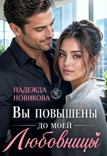 Вы повышены до моей любовницы litnet.com