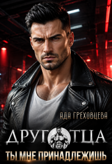 Друг отца. Ты мне принадлежишь litnet.com