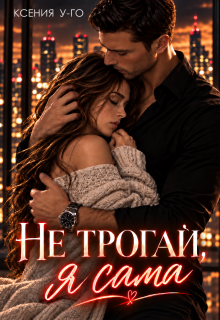 Не трогай, я сама litnet.com