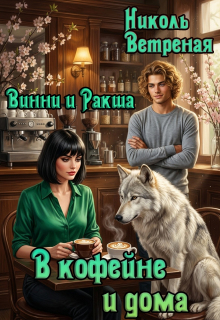 Винни и Ракша. В кофейне и дома litnet.com