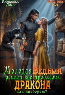 Молодая ведьма решит все проблемы дракона. Или наоборот? litnet.com