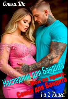 Наследник для Бандита и Семья для Бандита. 1 и 2 книга litnet.com