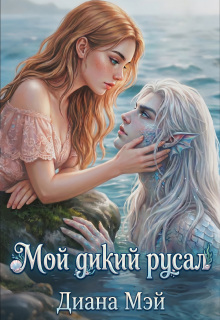 Мой дикий русал litnet.com