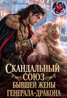 Скандальный союз бывшей жены генерала-дракона litnet.com