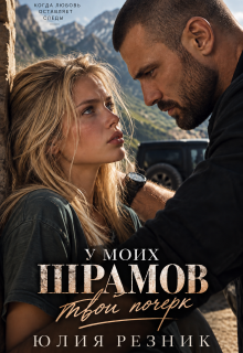 У моих шрамов твой почерк litnet.com