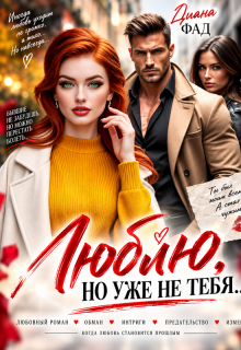 Люблю, но уже не тебя... litnet.com