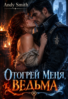 Отогрей меня, ведьма litnet.com