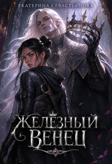 Железный венец litnet.com