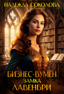 Бизнес-вумен замка Лавенбри litnet.com