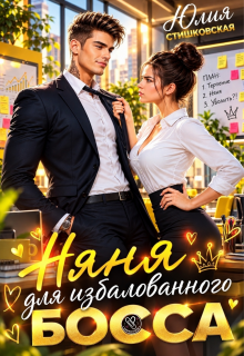 Няня для избалованного Босса litnet.com