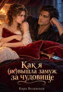 Как я (не)вышла замуж за чудовище litnet.com