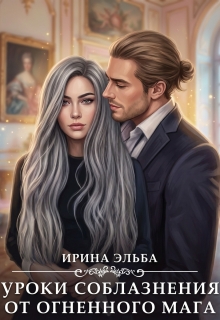 Уроки соблазнения от огненного мага litnet.com