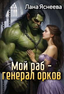 Мой раб - генерал орков litnet.com