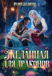 Желанная для драконов litnet.com