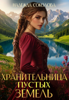 Хранительница Пустых земель litnet.com
