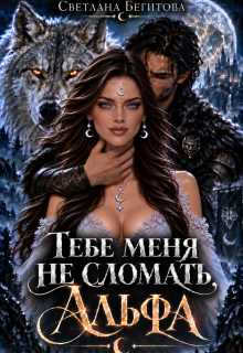 Тебе меня не сломать, Альфа litnet.com