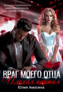 Враг моего отца. Плохая партия litnet.com