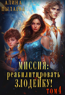 Миссия: Реабилитировать злодейку! Том4 litnet.com
