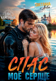 Спас. Мое сердце litnet.com