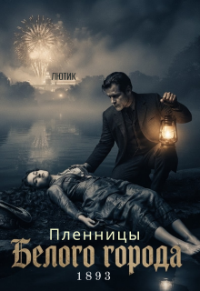 Пленницы Белого города litnet.com