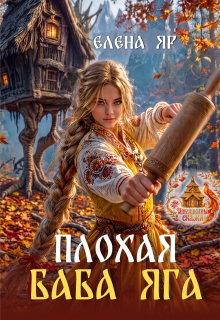 Плохая баба Яга litnet.com