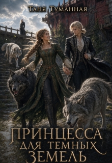 Принцесса для Темных земель litnet.com