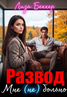 Развод. Мне (не) больно litnet.com
