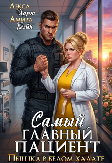 Самый главный пациент. Пышка в белом халате litnet.com