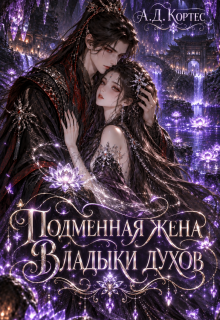 Подменная жена Владыки духов litnet.com