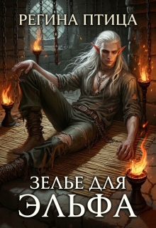 Зелье для эльфа litnet.com