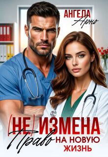 (не) Измена. Право на новую жизнь litnet.com