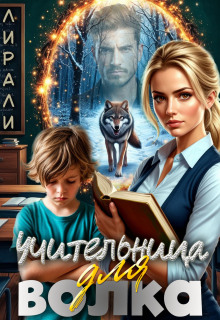 Учительница для волка litnet.com