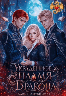 Украденное пламя дракона litnet.com
