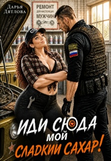 Иди сюда мой сладкий сахар! litnet.com