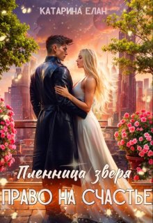 Пленница зверя. Право на счастье litnet.com