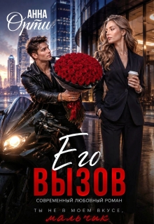 Его вызов litnet.com