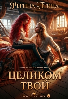 Целиком твой litnet.com