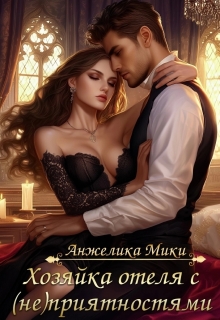 Хозяйка отеля с (не)приятностями litnet.com