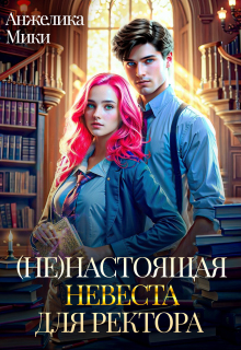 (не)настоящая невеста для ректора litnet.com